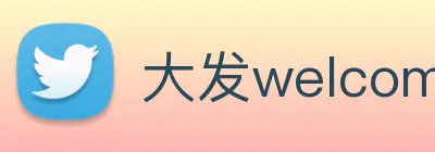 大发welcome彩票大厅 Logo
